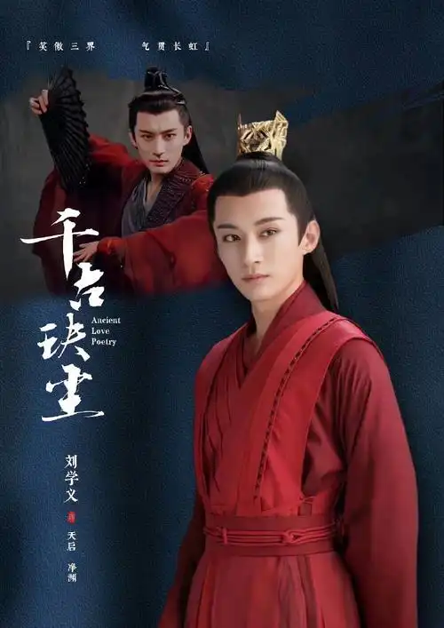 刘学义千古玦尘##刘学义天启