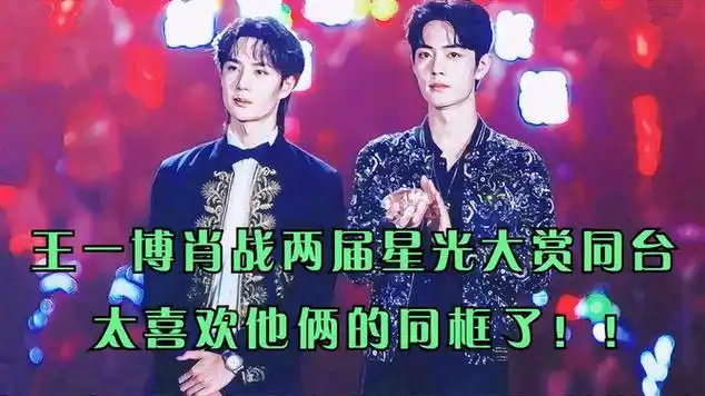 王一博肖战两届星光大赏同台,太喜欢他俩的同框了!