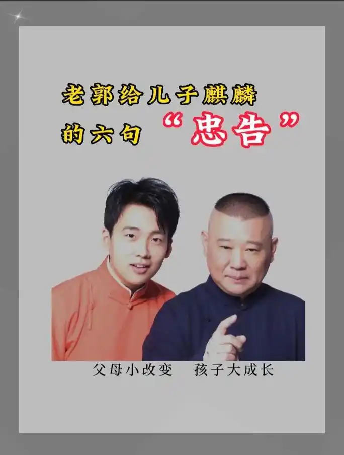 郭德纲给儿子郭麒麟的六句"忠告"#图文伙伴计划 #郭麒麟太会 - 抖音