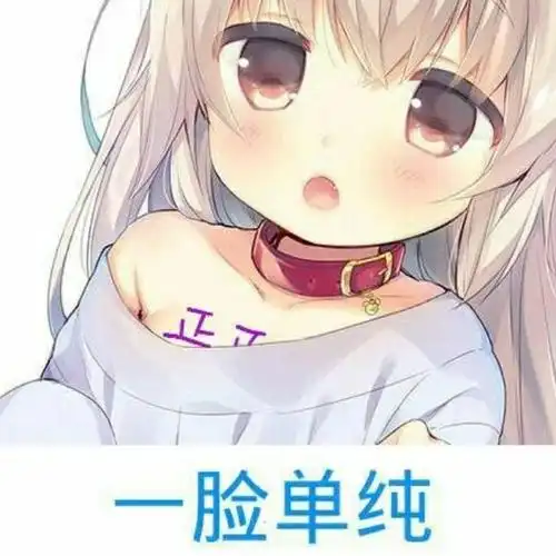 一脸单纯 正_一脸_单纯表情