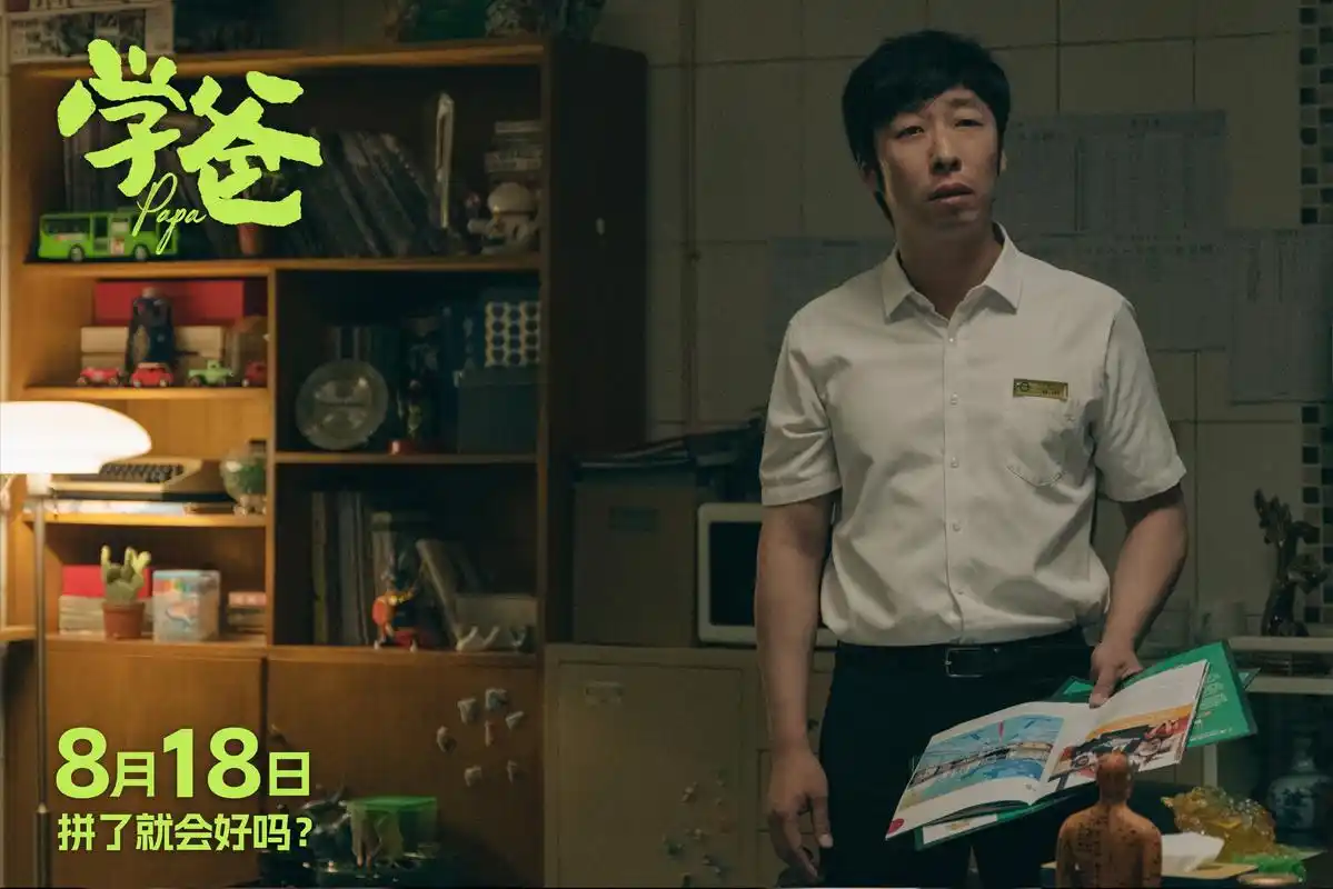 电影《学爸》发布"拼了就会好吗"版预告及海报 黄渤为首四组家庭深陷