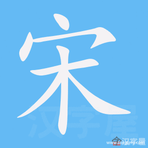 宋的笔顺宋字怎么写附笔顺动画