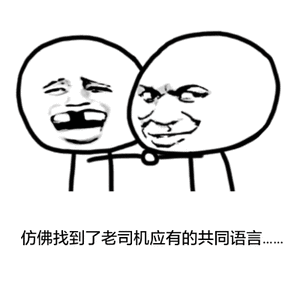 仿佛找到了,老司机应有的共同语言.