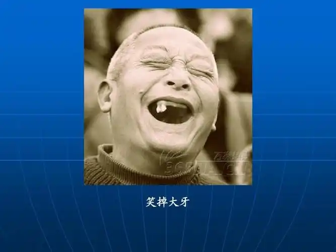 口腔保健知识讲座 笑掉大牙