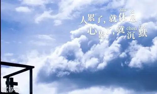 收假上班的心情说说上班累的朋友圈说说累的不想上班