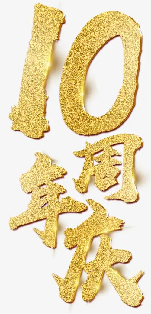 金色10周年庆艺术字