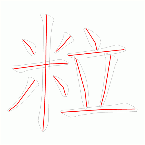 国字: 粒的笔顺 (11画)