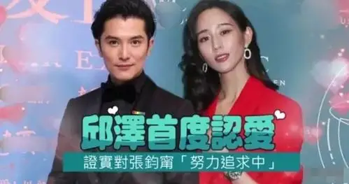 但有知情人称,张钧甯之所以婉拒邱泽追求,主要原因是她的家人都不看好