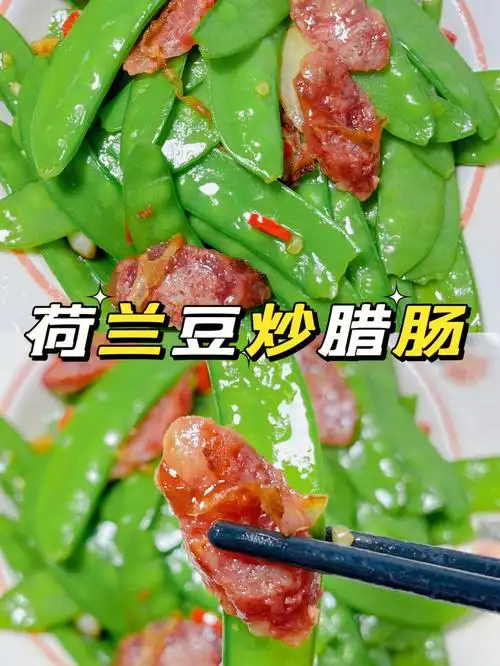 挑战学100道家常菜第3道荷兰豆炒腊肠