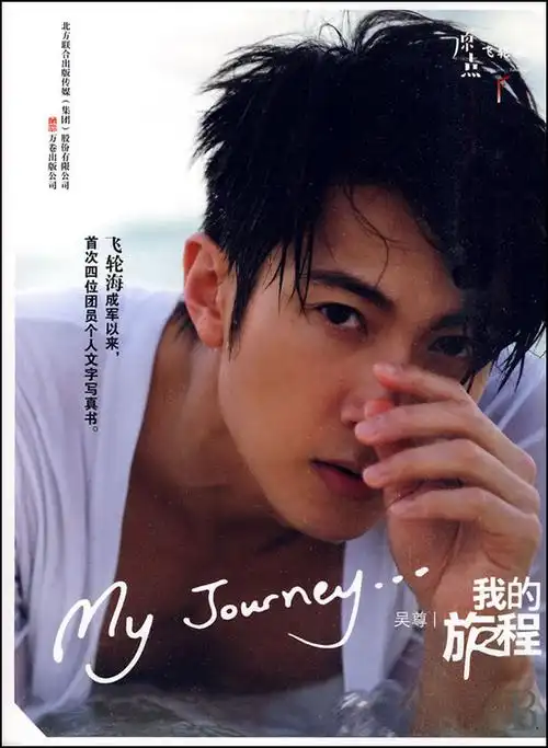 我的旅程(吴尊)/原点飞轮海
