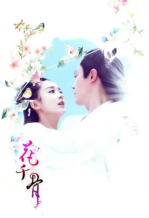 花千骨 赵丽颖 霍建华 画骨夫妇