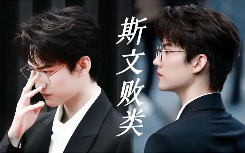 我就说戴眼镜的好看 都不信!【斯文败类/西装暴徒】周柯宇