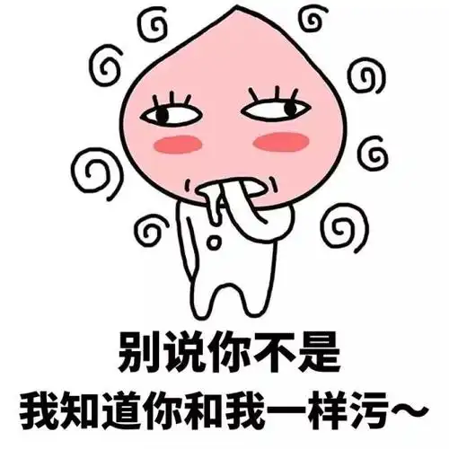 别说你不是,我知道你和我一样污