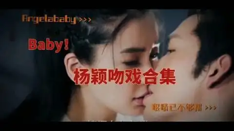 杨颖吻戏合集