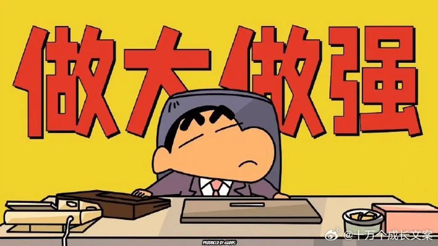 蜡笔小新 打工人专用电脑壁纸  #情感# #文案# #朋友圈文案