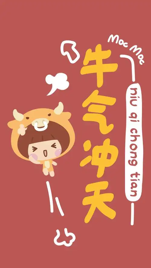 摩丝摩丝2021牛年壁纸