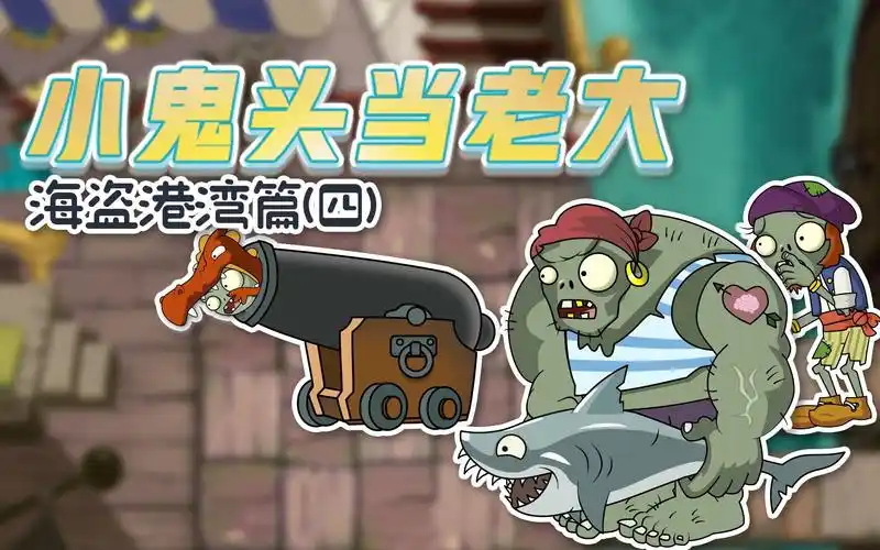 小鬼头当老大海盗篇4:小鬼头,我看你完全是不懂大炮的威力!