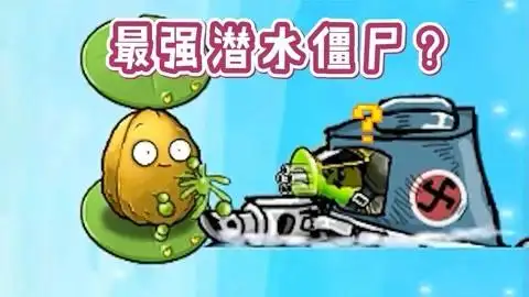 植物大战僵尸:四大最强"潜水僵尸