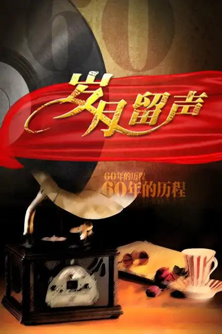 记录片《岁月留声》分集剧情介绍(1-60全集)大结局