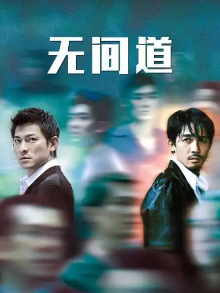 《无间道》正片—中国香港—电影—优酷网,视频高清在线观看—又名
