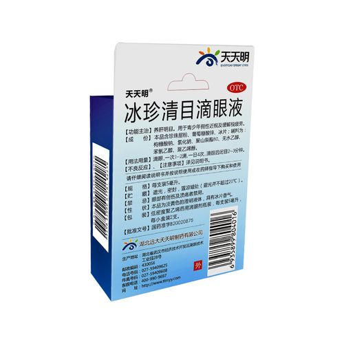 天天明 冰珍清目滴眼液5ml*2支/盒 3盒装【图片 价格 品牌 报价】