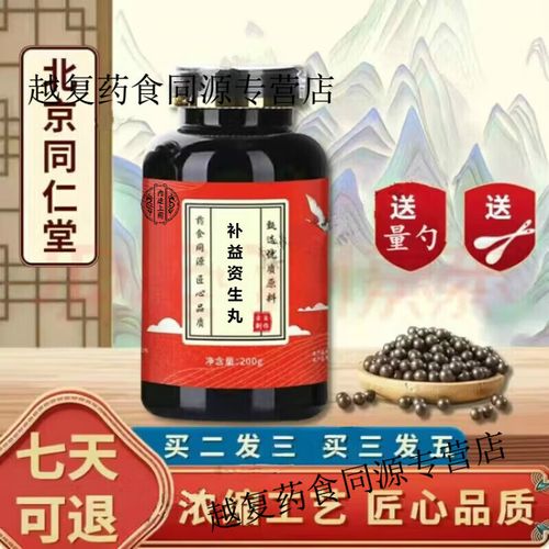 北京同仁堂 原料补益资生丸  药食同源【买2,送,1】匠心品质 内廷上用