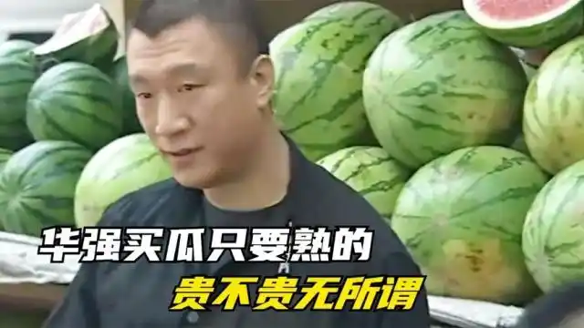 道上大哥卖西瓜缺斤短两,结果碰到刘华强来买瓜,这下好看了