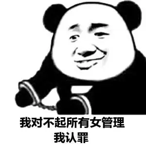我对不起所有女管理我认罪 - 斗图表情包 - 斗图神器 - adoutu.com