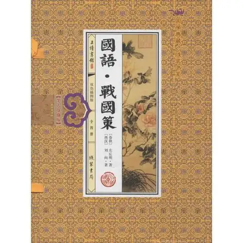 国语 战国策 左丘明