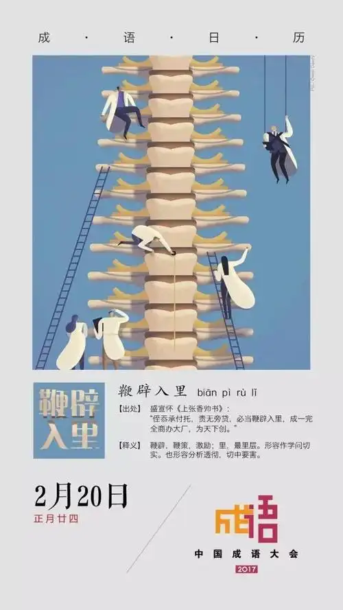 成语日历丨2月20日 鞭辟入里 光说不练嘴把式