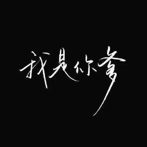 有没有像这样的黑底白字的图片?谢谢? - 知乎