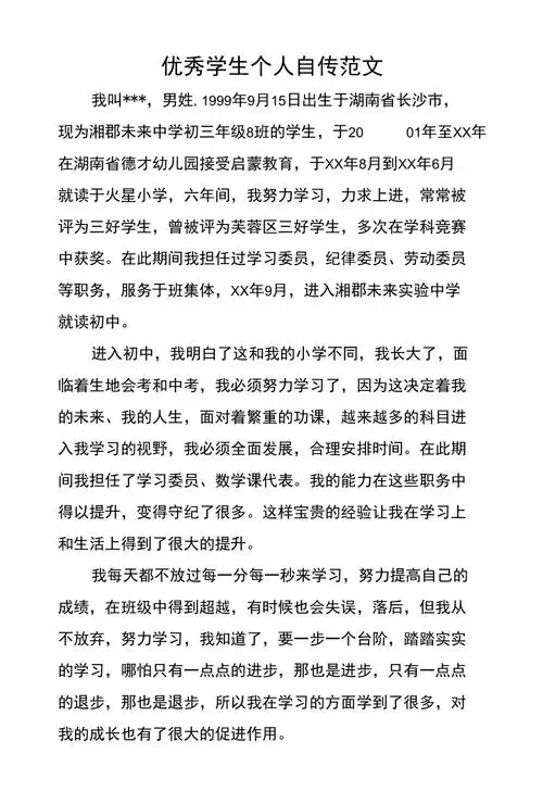 优秀学生个人自传范文
