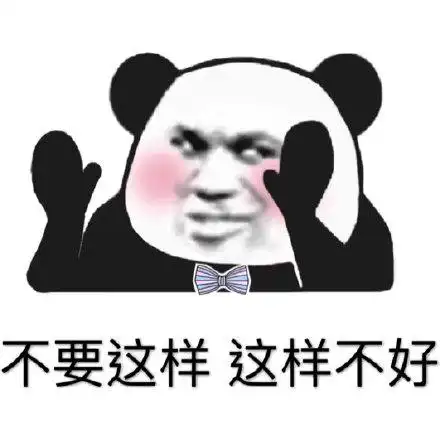 不要这样这样不好(熊猫头)_熊猫_这样_不好_不要表情