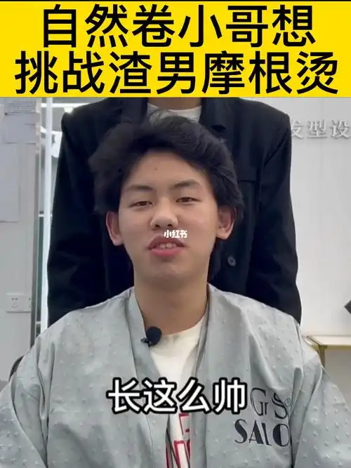 沙发自然卷发质救星渣男摩根烫