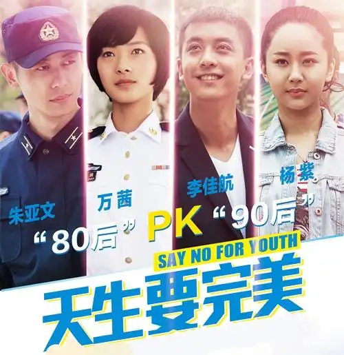 天生要完美看80后教官朱亚文pk90后傲娇女杨紫