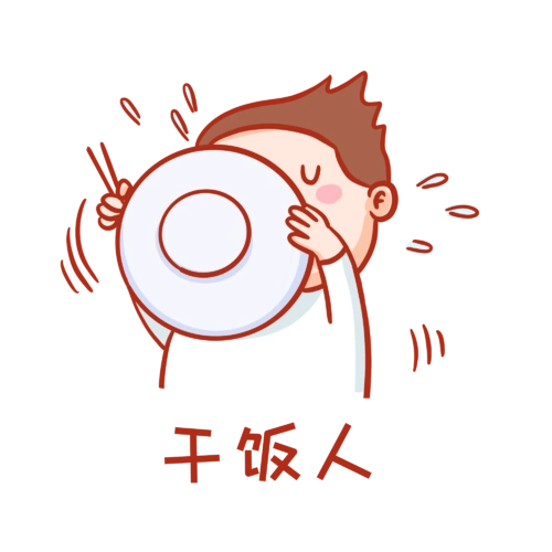 可爱干饭人微信表情包