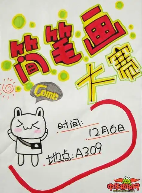 海报手绘简笔画