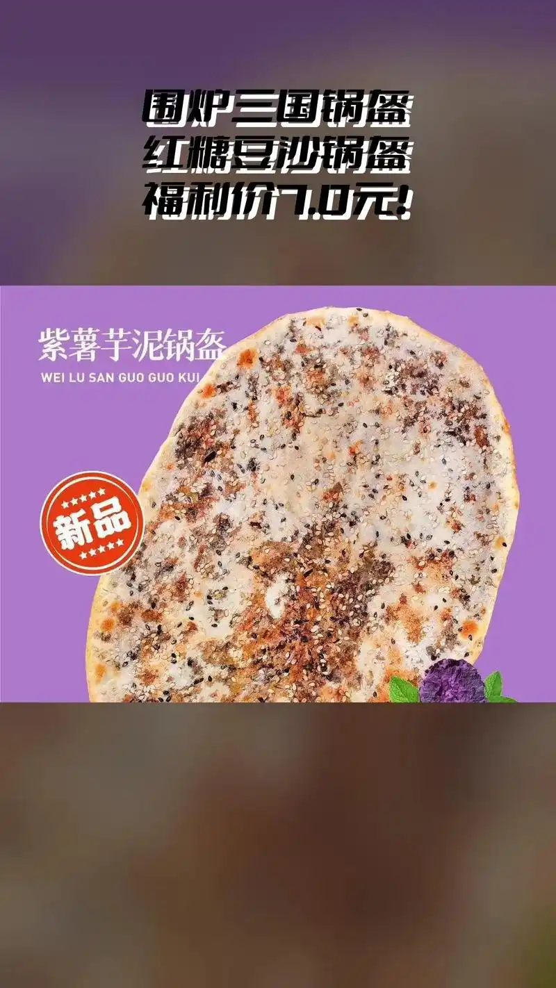 围炉三国锅盔,热销团购,不容错过,红糖豆沙锅盔 #很哇塞的周 - 抖音