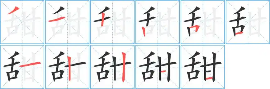 甜字笔画笔顺甜字怎么写