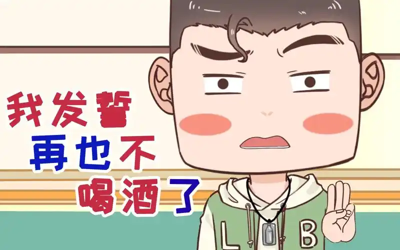 我发誓再也不喝酒了!如果再喝,我就再发誓!_哔哩哔哩_bilibili