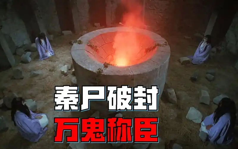 秦始皇变成僵尸有多厉害!刀枪不入不死不灭,桃木剑都镇不住他!