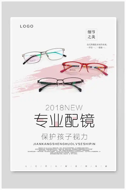 眼镜店促销海报设计