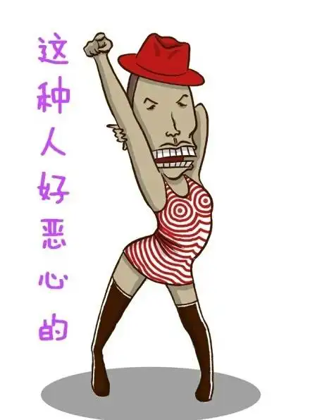 这种人好恶心的