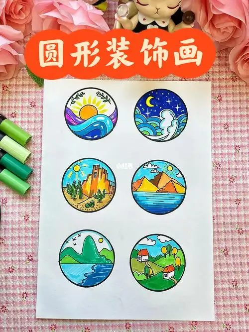 87圆形装饰画儿童画美术教程