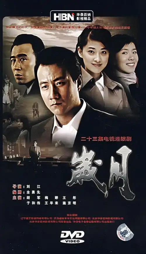 求23集电视剧《岁月》胡军主演的(1)