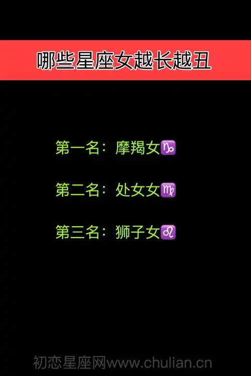 女也许很多摩羯座女表示不服,也许会说金牛女,巨蟹女,射手女比我丑多