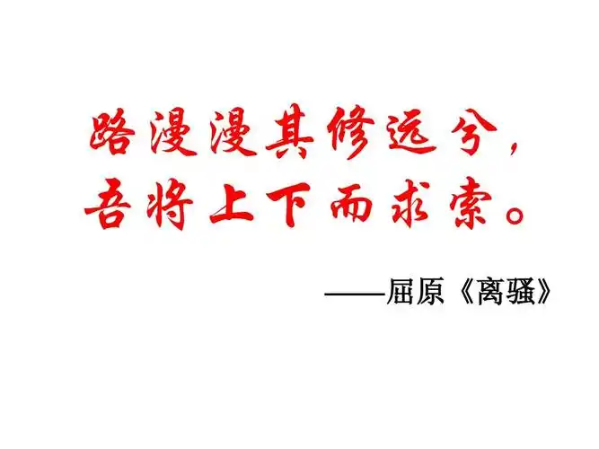 八年级 下册 语文   雷电颂 很全面 路漫漫其修远兮, 吾将上下而求索.