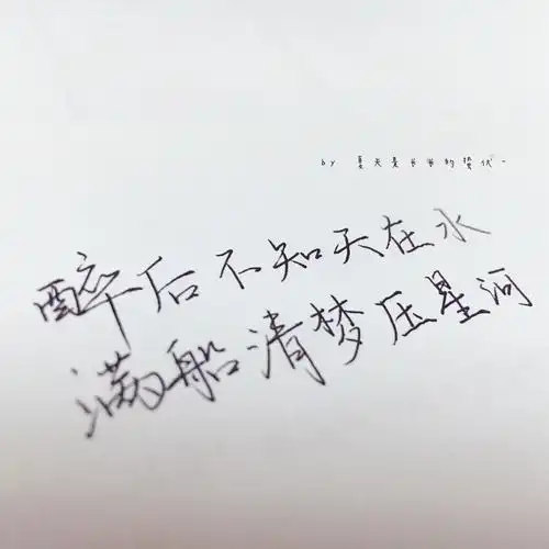 手写#醉后不知天在水,满船清梦压星河.