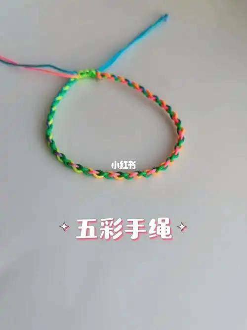 手绳用彩色的玉线编织,是四股辫的编法,简单又好看,戴在手上很亮,而且