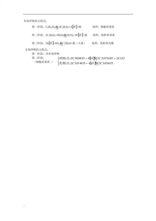 有氧呼吸和无氧呼吸方程式
